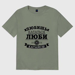 Футболка оверсайз женская Люби и катайся, цвет: авокадо