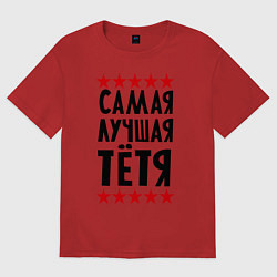 Женская футболка оверсайз Самая лучшая тетя