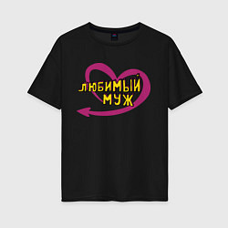 Футболка оверсайз женская Любимый муж, цвет: черный
