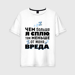 Футболка оверсайз женская Меньше вреда, цвет: белый
