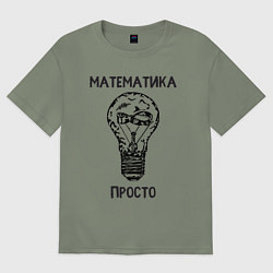 Футболка оверсайз женская Математика просто, цвет: авокадо