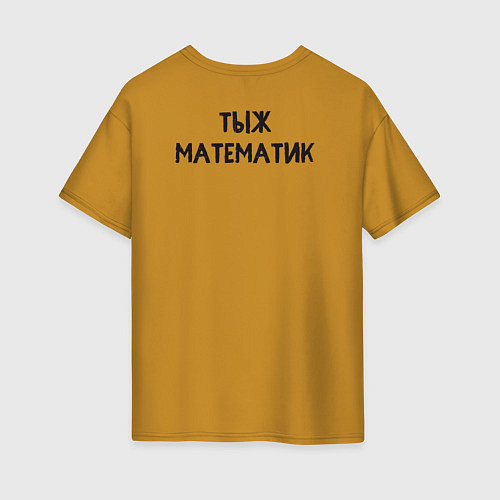 Женская футболка оверсайз Математика просто / Горчичный – фото 2