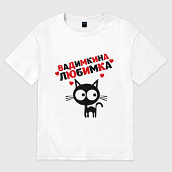 Футболка оверсайз женская Вадимкина любимка, цвет: белый