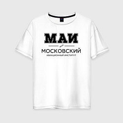 Футболка оверсайз женская МАИ, цвет: белый