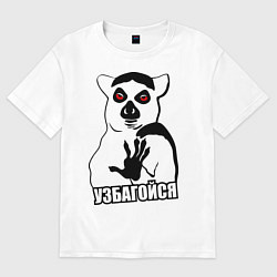 Футболка оверсайз женская Узбагойся, цвет: белый