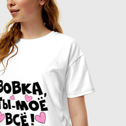 Футболка оверсайз женская Вовка, ты-моё всё!, цвет: белый — фото 2