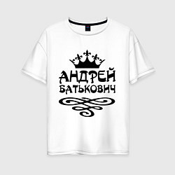 Женская футболка оверсайз Андрей Батькович