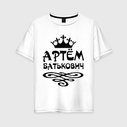 Женская футболка оверсайз Артем Батькович