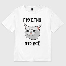 Футболка оверсайз женская Грустный котик, цвет: белый