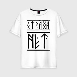 Футболка оверсайз женская СТРАХА НЕТ, цвет: белый