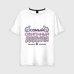 Женская футболка оверсайз Офигенный дедуля