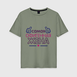 Футболка оверсайз женская Самая офигенная жена, цвет: авокадо