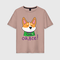 Женская футболка оверсайз Ой, всё!
