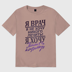 Футболка оверсайз женская Я не врач, цвет: пыльно-розовый