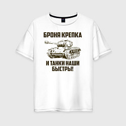 Футболка оверсайз женская Броня крепка и танки наши быстры!, цвет: белый