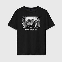 Футболка оверсайз женская ЮРА ПРОСТИ! МЫ ВСЁ ПРОЕБ, цвет: черный