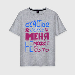 Футболка оверсайз женская Счастье есть, цвет: меланж