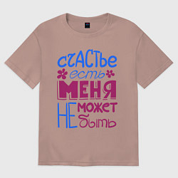Футболка оверсайз женская Счастье есть, цвет: пыльно-розовый