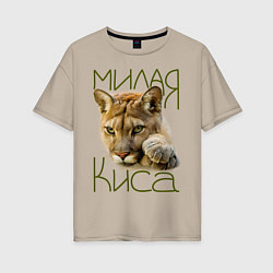 Футболка оверсайз женская Милая киса, цвет: миндальный