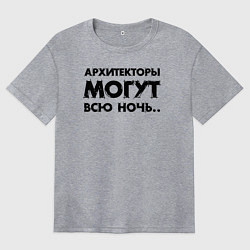 Футболка оверсайз женская Архитекторы могут всю ночь, цвет: меланж