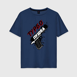 Женская футболка оверсайз Турбо пушка