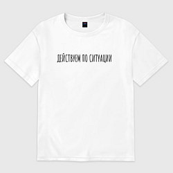 Футболка оверсайз женская Дейсвуем по ситуации, цвет: белый