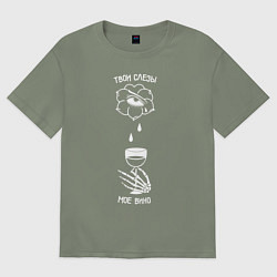 Футболка оверсайз женская Твои слезы мое вино, цвет: авокадо