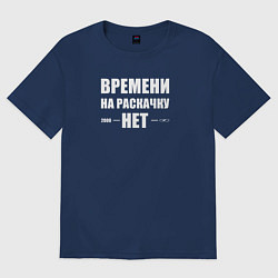 Футболка оверсайз женская Времени на раскачку нет, цвет: тёмно-синий