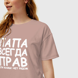 Футболка оверсайз женская Папа всегда прав, цвет: пыльно-розовый — фото 2
