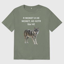 Футболка оверсайз женская ЦИТАТА ВОЛКА, цвет: авокадо