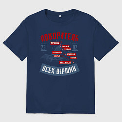 Футболка оверсайз женская 23 Февраля Покоритель Вершин, цвет: тёмно-синий