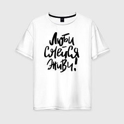 Женская футболка оверсайз Люби Смейся Живи