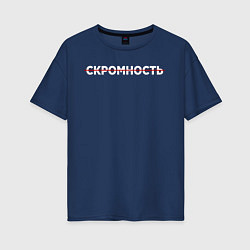 Женская футболка оверсайз Скромность