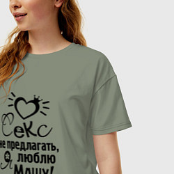 Футболка оверсайз женская Секс не предлагать,люблю Машу, цвет: авокадо — фото 2
