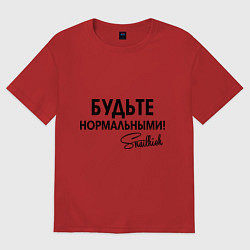 Футболка оверсайз женская Будьте нормальными, цвет: красный