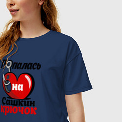 Футболка оверсайз женская Попалась на Сашкин крючок, цвет: тёмно-синий — фото 2