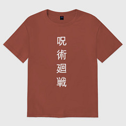Женская футболка оверсайз JUJUTSU KAISEN МАГИЧЕСКАЯ БИТВА
