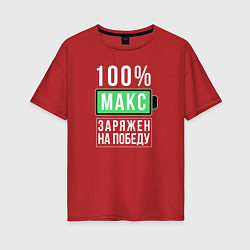 Футболка оверсайз женская 100% Макс, цвет: красный