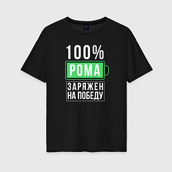 Футболка оверсайз женская 100% Рома, цвет: черный