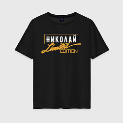 Женская футболка оверсайз Николай Limited Edition