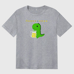 Футболка оверсайз женская Пивозаврик, цвет: меланж