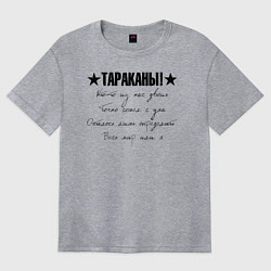 Футболка оверсайз женская Тараканы! - Кто-то из нас двоих, цвет: меланж