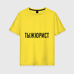 Футболка оверсайз женская Тыжюрист, цвет: желтый