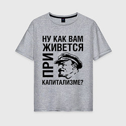 Футболка оверсайз женская Жизнь при капитализме, цвет: меланж
