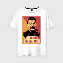 Футболка оверсайз женская Сталина на вас нет, цвет: белый