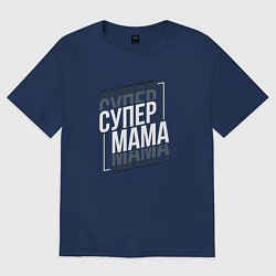 Футболка оверсайз женская Супер мама День матери, цвет: тёмно-синий