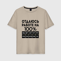 Женская футболка оверсайз ОТДАЮСЬ РАБОТЕ НА 100 процентов