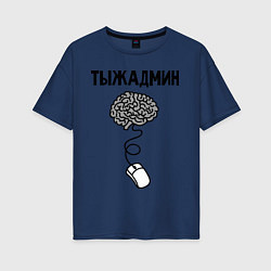 Футболка оверсайз женская Тыжадмин, цвет: тёмно-синий