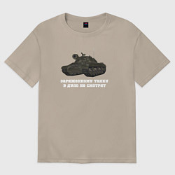 Футболка оверсайз женская Танкистам ИС-3, цвет: миндальный