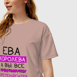 Футболка оверсайз женская ЕВА королева, а вы все претендентки, цвет: пыльно-розовый — фото 2